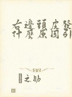 右边头皮发麻是什么原因引起的