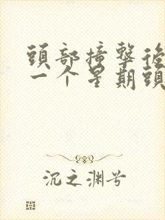 头部撞击后隔了一个星期头晕