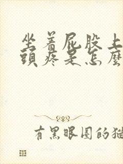 坐着屁股上的骨头疼是怎么回事