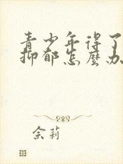 青少年得了焦虑抑郁怎么办