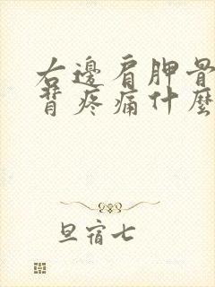 右边肩胛骨处后背疼痛什么原因