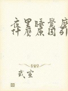 夜里睡觉磨牙是什么原因引起的封面