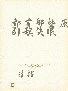 都有哪些原因能引起失眠