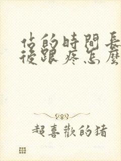 站的时间长了脚后跟疼怎么回事