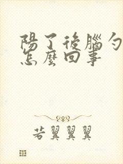 阳了后脑勺疼是怎么回事