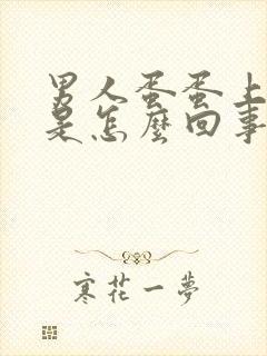 男人蛋蛋上面疼是怎么回事