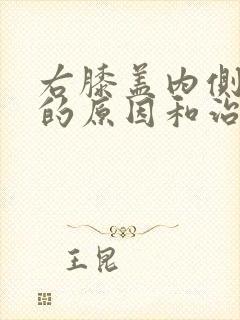 右膝盖内侧疼痛的原因和治疗方法