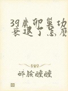 39岁卵巢功能衰退了怎么办?