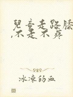 儿童走路膝盖疼,不走不疼封面