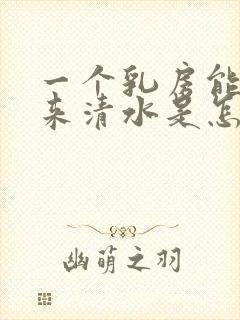 一个乳房能挤出来清水是怎么回事