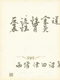 反流性食道炎浅表性胃炎