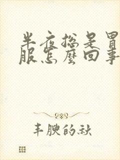 半夜总是胃不舒服怎么回事