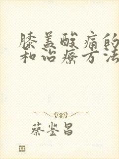 膝盖酸痛的原因和治疗方法封面