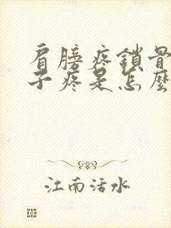 肩膀疼锁骨疼脖子疼是怎么回事