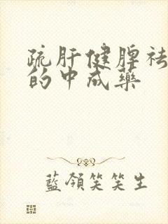 疏肝健脾祛湿气的中成药