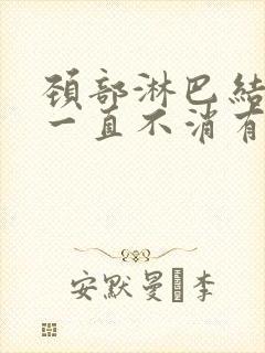 颈部淋巴结肿块一直不消有事吗