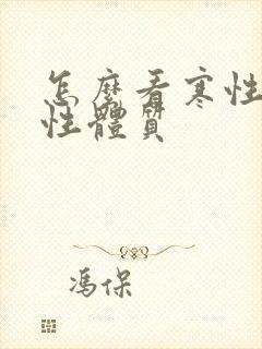 怎么看寒性与热性体质