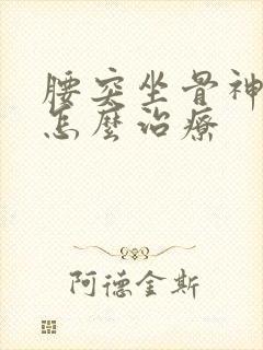 腰突坐骨神经疼怎么治疗