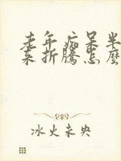 老年痴呆半夜起来折腾怎么办