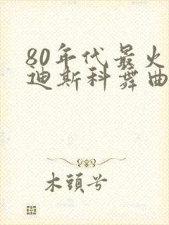 80年代最火的迪斯科舞曲