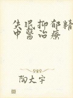 失眠抑郁精神病中医治疗