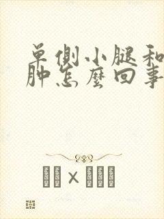 单侧小腿和脚浮肿怎么回事