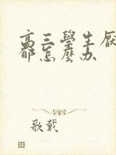 高三学生厌学抑郁怎么办