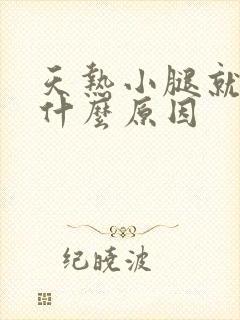 天热小腿就痒是什么原因封面