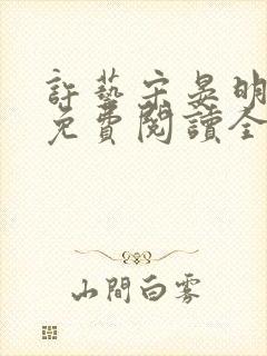 许艺宋晏明小说免费阅读全文封面