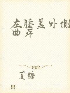 左膝盖外侧筋弯曲疼