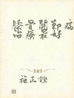 膝骨关节病怎么治疗最好