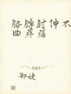 胳膊肘伸不直弯曲疼痛封面