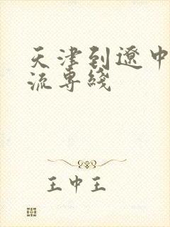 天津到辽中县物流专线