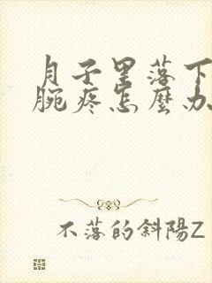 月子里落下的手腕疼怎么办