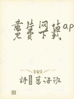 黄片网站app免费下载