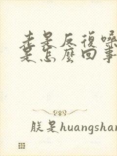 老是反复嗓子疼是怎么回事