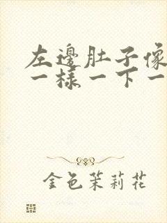 左边肚子像针扎一样一下一下刺痛