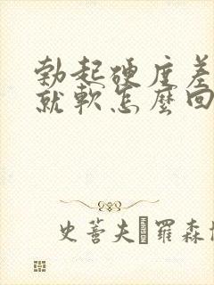 勃起硬度差一会就软怎么回事封面