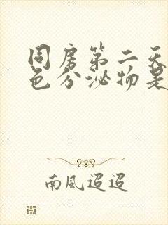 同房第二天有褐色分泌物是怎么回事