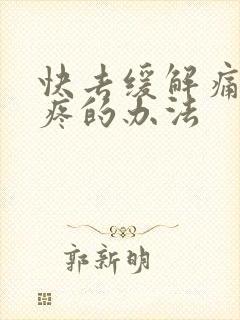 快去缓解痛风巨疼的办法