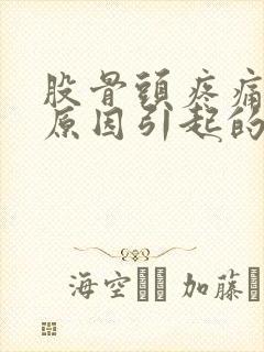 股骨头疼痛什么原因引起的