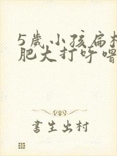 5岁小孩扁桃体肥大打呼噜封面