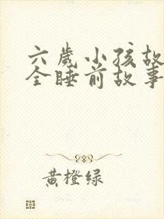 六岁小孩故事大全睡前故事封面