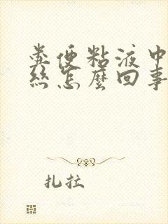 粪便粘液中带血丝怎么回事