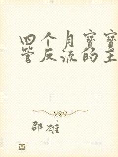 四个月宝宝胃食管反流的主要症状