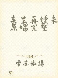 来生再续未了情原唱完整