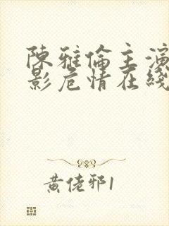 陈雅伦主演的电影危情在线观看