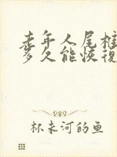 老年人尾椎骨折多久能恢复