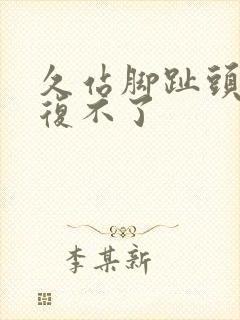 久站脚趾头麻恢复不了