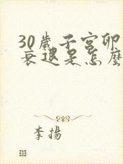 30岁子宫卵巢衰退是怎么回事